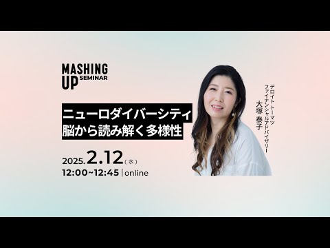 M　仕事が速くなるセミナー ニューロダイバーシティ 脳から読み解く多様性【MASHING UP