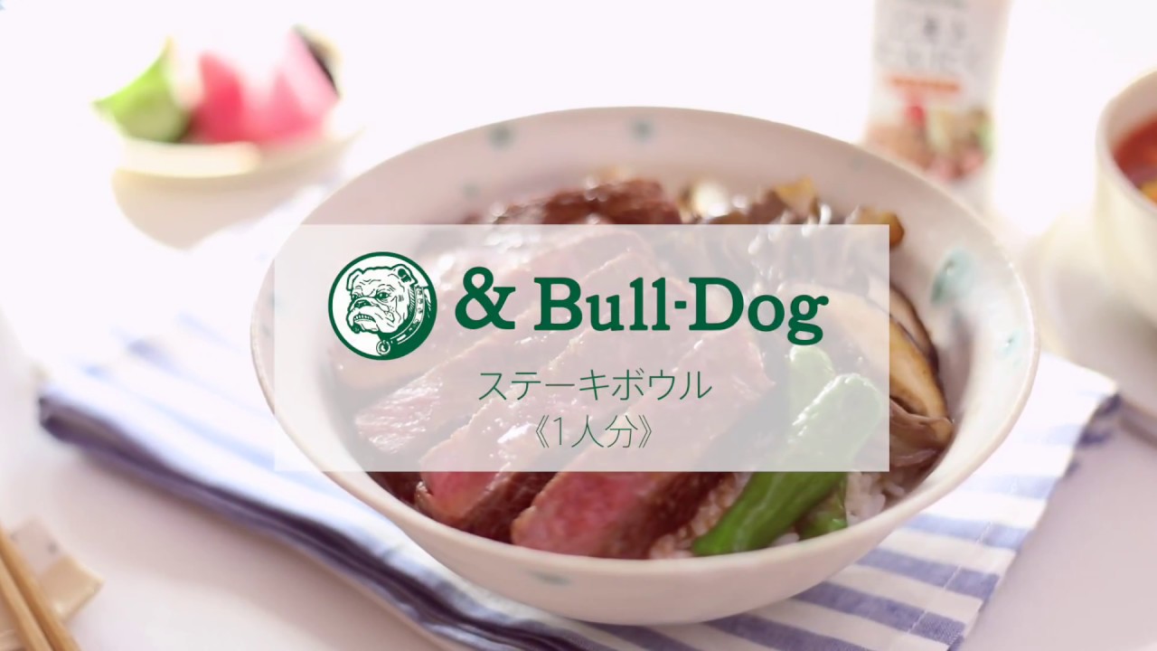 &Bull Dogレシピムービー「ステーキボウル」