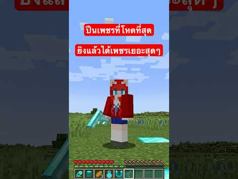 ปืนเพชร.. ยิงแล้วได้เพชรเยอะสุดๆ 😱‼️ #shorts #minecraft