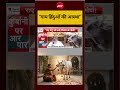 Sucherita Kukreti | Bakrid Controversy | ''गाय हिंदुओं की आस्था'' | Indian Muslims | #shorts #viral