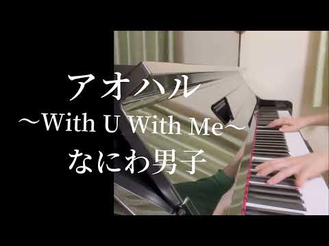 【アオハル〜With U With Me〜】なにわ男子/ピアノ/耳コピ