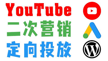 创建针对 YouTube 受众的谷歌二次营销广告