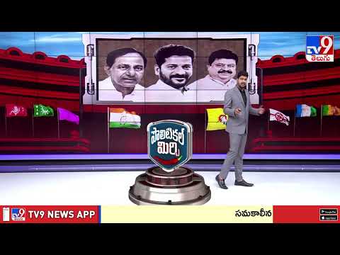 Political Mirchi : AP Politics & Telangana Politics - TV9 - TV9