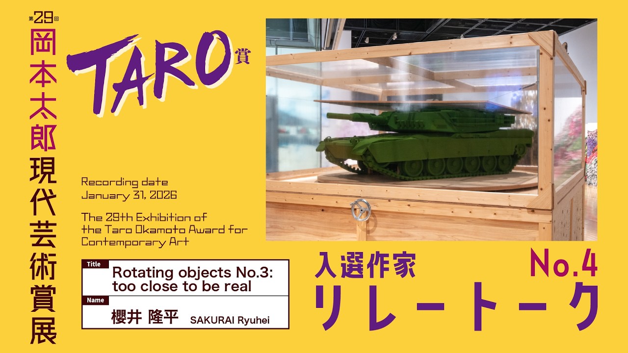 第29回岡本太郎現代芸術賞（TARO賞）入選作家リレートーク 【No.4