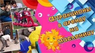 Аренда аттракционов на масленицу и уличные гуляния видео аренда аттракционов