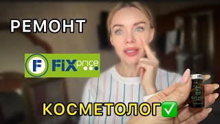 видео: РЕМОНТ. ЧТО УСПЕЛИ СДЕЛАТЬ? | КОСМЕТОЛОГ. ЧТО НА ЭТОТ РАЗ? | FIX PRICE. САМОЕ НУЖНОЕ 😅 картинка: РЕМОНТ. ЧТО УСПЕЛИ СДЕЛАТЬ? | КОСМЕТОЛОГ. ЧТО НА ЭТОТ РАЗ? | FIX PRICE. САМОЕ НУЖНОЕ 😅