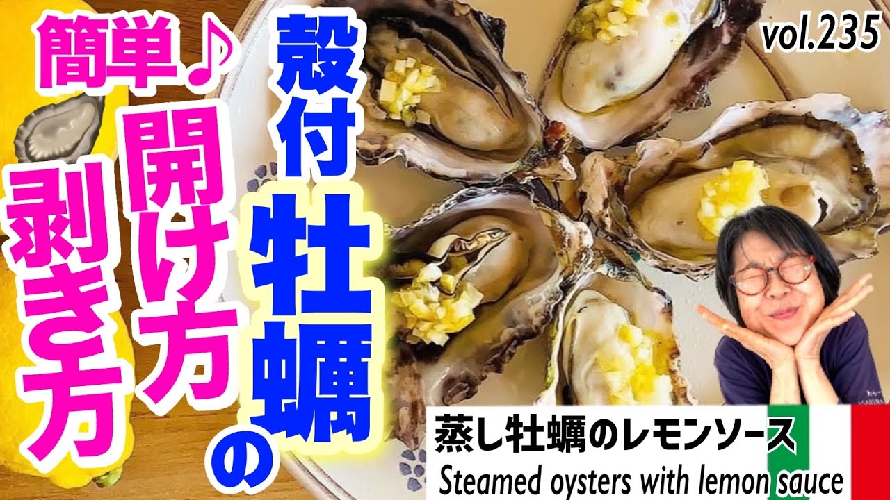牡蠣のレモンソース／脱却！『殻付きは無理』の思い込み。基本あさりと同じ要領！開けるの簡単殻付牡蠣を超美味しく食べる方法。コラボ23弾広島の牡蠣とオリーブオイルとレモンの絶品ソースVOL.235