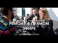 Интервью с участниками переделки: ремонт в прямом эфире