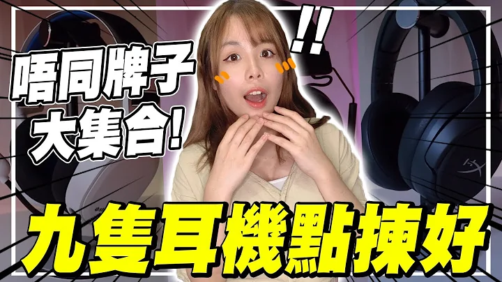 【開箱】2021年最推薦電競耳機大集合！最平$2xx就可以入手🔥🔥 -ft.2000fun - 天天要聞