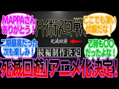 【呪術廻戦アニメ47話】呪術廻戦3期「死滅回遊」確定！