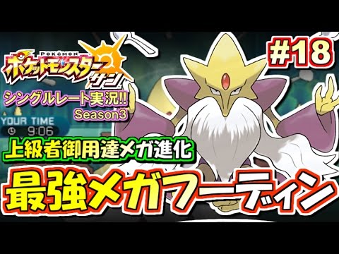 ポケモンsm 相手を翻弄して大勝利 メガフーディン シングルレート対戦実況 シーズン3 18 ポケモンサン ムーン Youtube