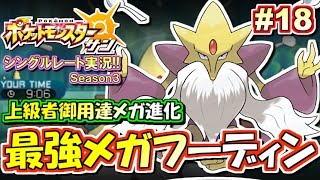 ポケモンsm 相手を翻弄して大勝利 メガフーディン シングルレート対戦実況 シーズン3 18 ポケモンサン ムーン Youtube