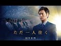 ただ一人往く 映画「夜明けを信じて。」主題歌  作詞・作曲 大川隆法 Ryuho Okawa / Piano cover by Yoshinori Yamamoto