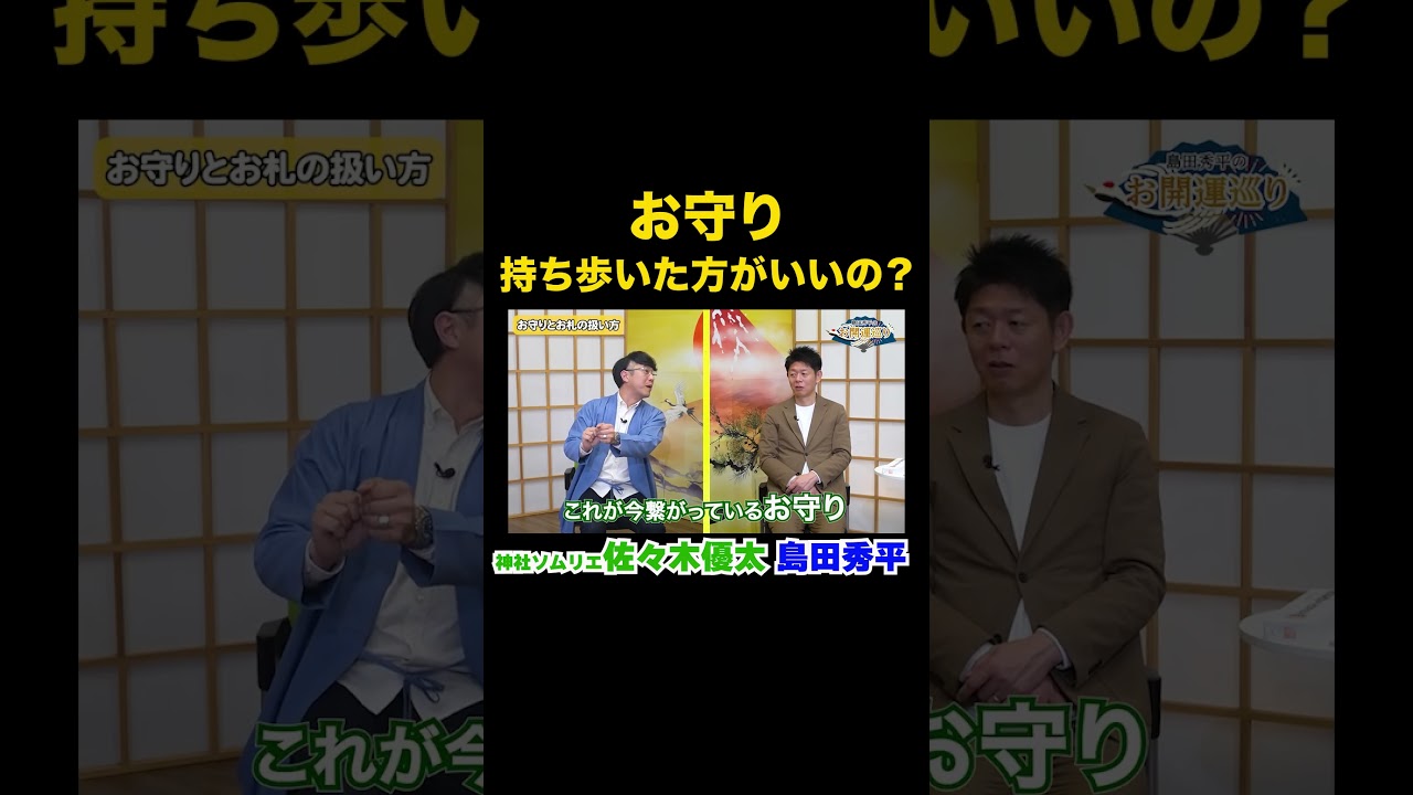 【お守りの疑問】佐々木優太&島田秀平 開運対談『島田秀平のお開運巡り』#shorts #開運 #占い