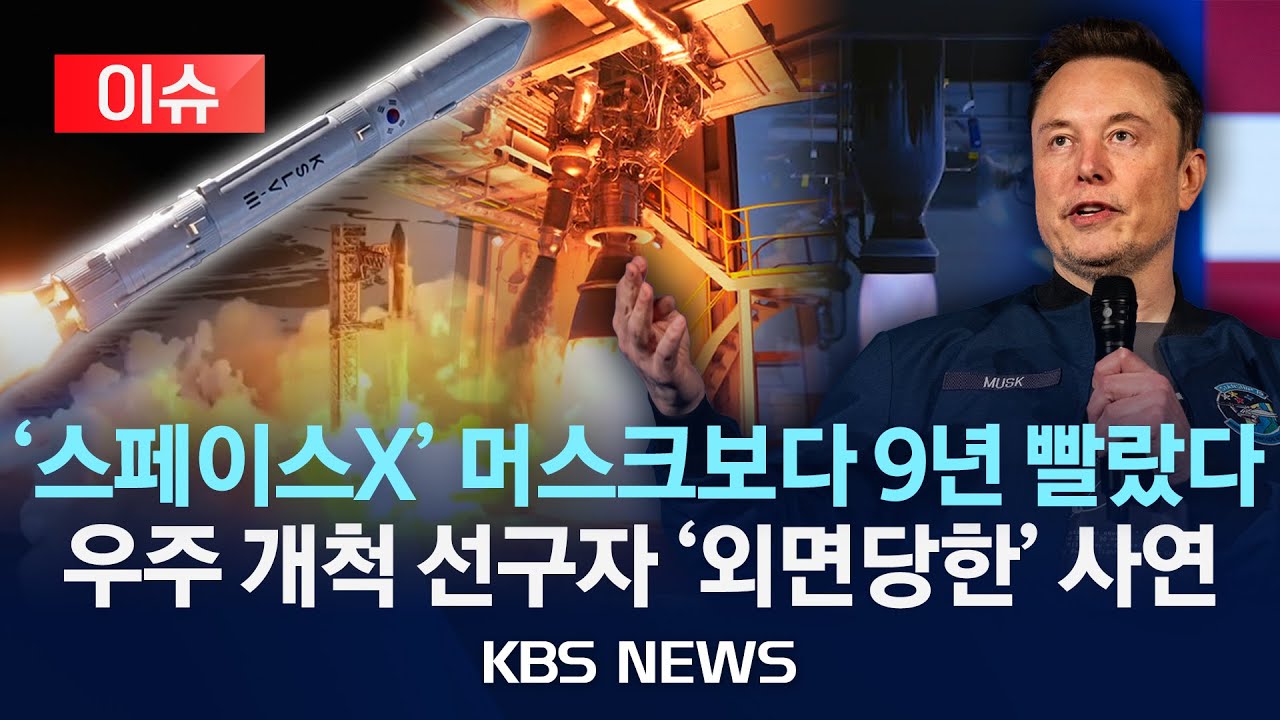 [이슈] 너무 빨랐던 한국판 스페이스X…20년 만의 도전은?/2026년 1월 19일(월)/KBS