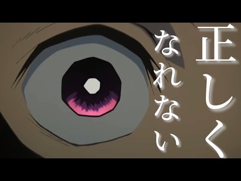 【MAD】正しくなれない × 鬼滅の刃
