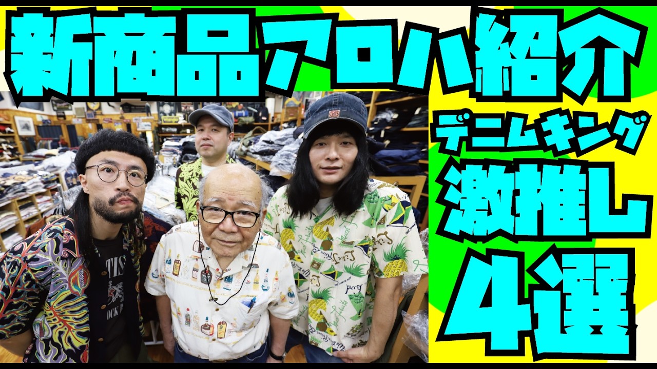 2026 Model] Denim King's Top Picks: 4 Aloha Shirts Introduced [SUN