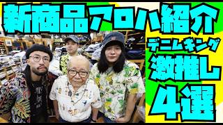 【2026年モデル】デニムキング激推しアロハシャツ4種類紹介【SUN SURF】サンサーフ 半袖ハワイアンシャツ【新商品】オルゲイユ