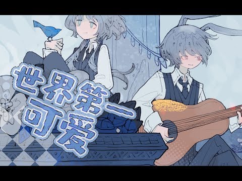 【洛天依原创】世界第一可爱【PV付】