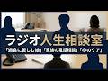 過食に苦しむ17歳娘…特進クラスのプレッシャーと孤独 母親の電話相談【ラジオ人生相談室】