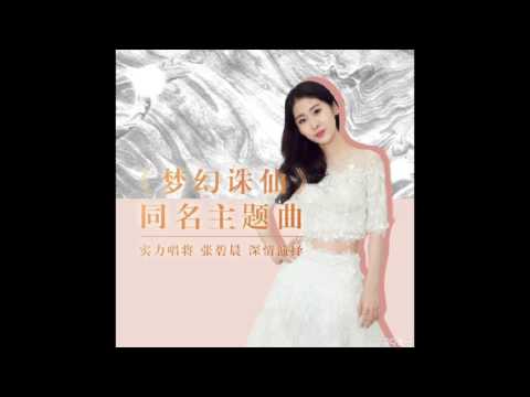 張碧晨－夢幻誅仙（《夢幻誅仙》手游主題曲）