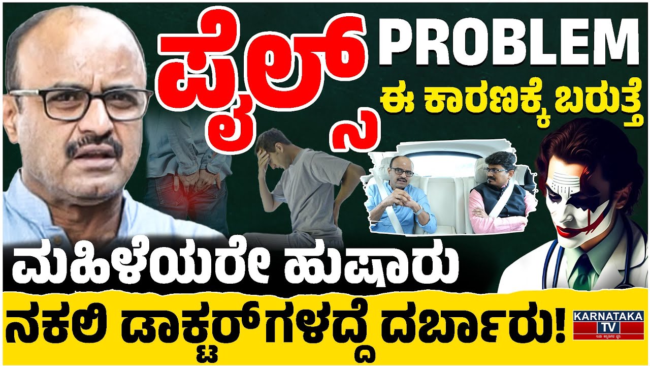 ಪೈಲ್ಸ್ ಪ್ರಾಬ್ಲಂ ಈ ಕಾರಣಕ್ಕೆ ಬರುತ್ತೆ | ಮಹಿಳೆಯರೇ ಹುಷಾರು | Dr. Parameshwara CM | Day With Doctor | KTV