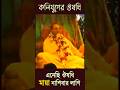 কলি জীবের ওষুধ হচ্ছে হরি নাম