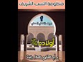 منظومة النسب الشريف يوسف الفضلي الحسني