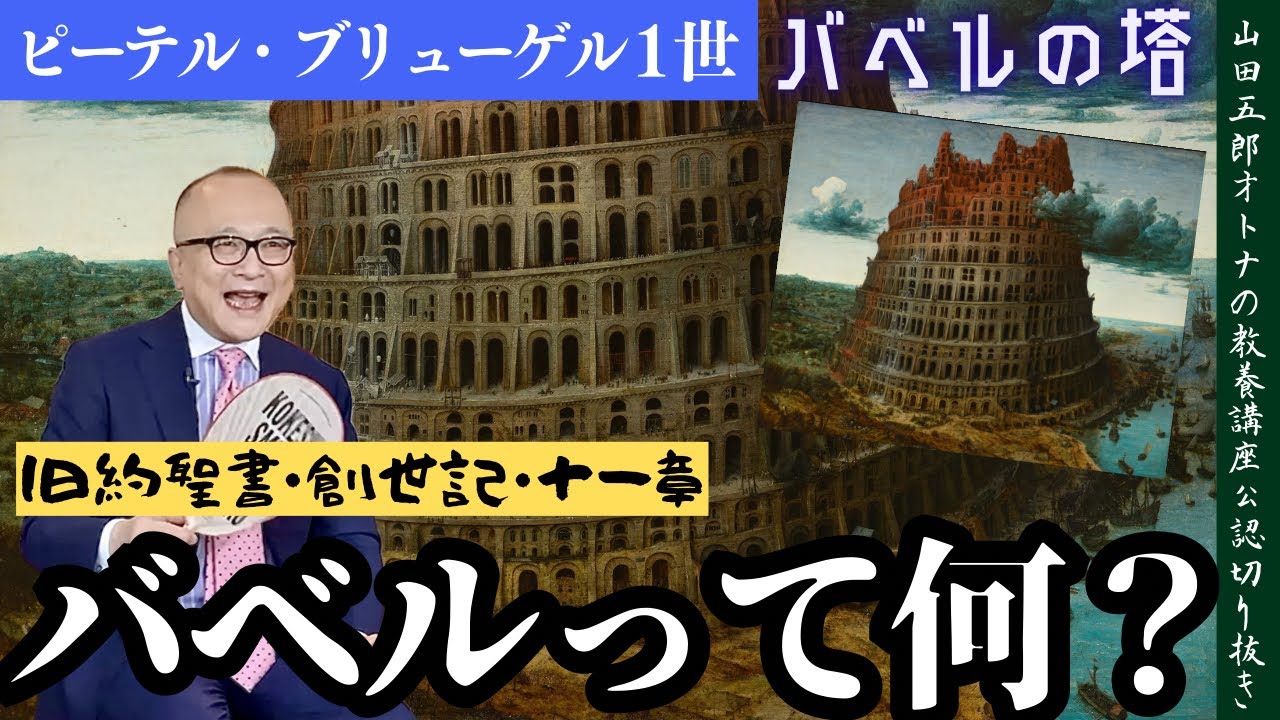 バベルの塔って何だ？旧約聖書・創世記・十一章】山田五郎オトナの教養