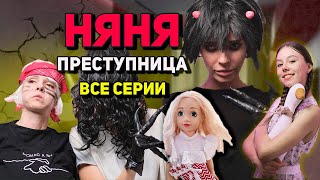 ПРЕСТУПНИЦА Стала Нашей НЯНЕЙ. Страшные истории от Алисы