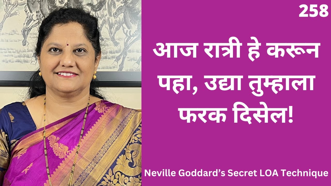 ही सोपी Night Technique तुमचं मन तत्काळ बदलते! Neville Goddard  जलद Manifestation Technique 