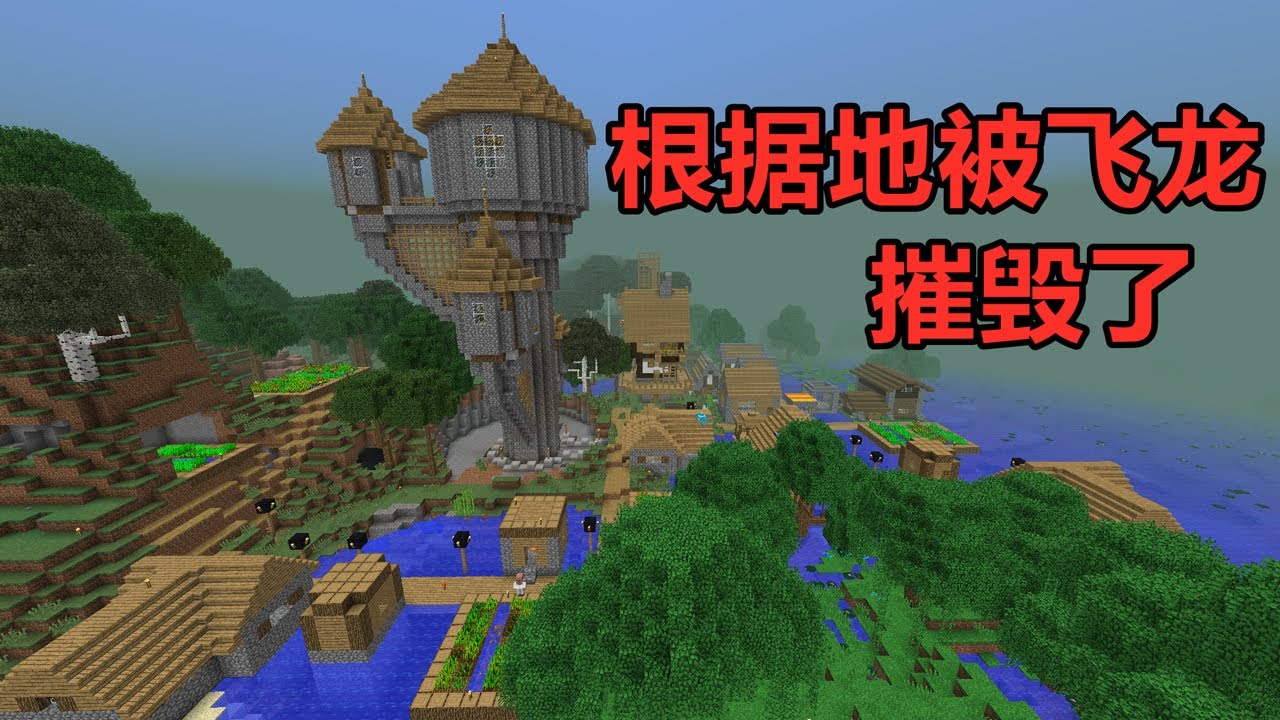 Minecraft：超真实生存03！根据地被飞龙摧毁了，技术一哥被迫打野【麻花游戏解说】 - YouTube
