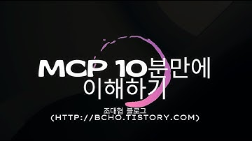 MCP 개념 10분만에 이해하기