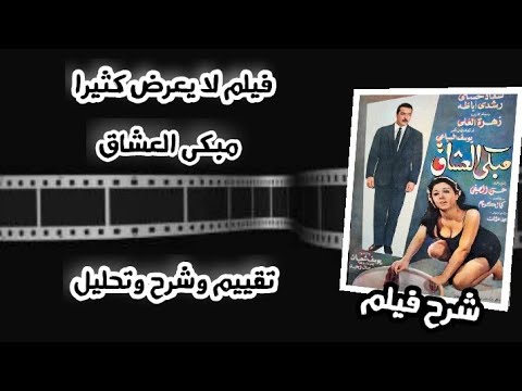 فيلم مبكى العشاق بيغلط مع الخادمه سعاد حسنى