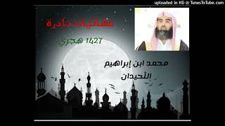1-9-1427 صلاة العشاء  الشيخ محمد اللحيدان
