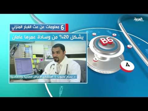 فيديو: عث الغبار: الموطن ومنع حدوثه