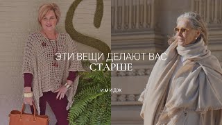 20 ОШИБОК СТИЛЯ / ВЕЩИ, КОТОРЫЕ ДЕЛАЮТ ВАС СТАРШЕ 50+