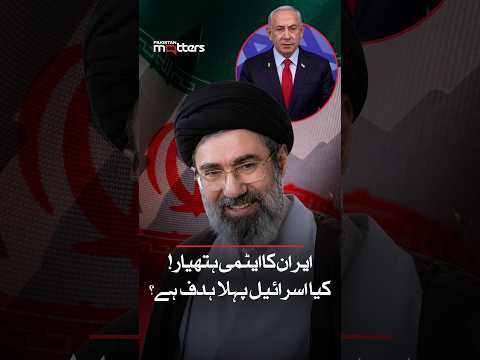 ایران ایٹمی طاقت بن گیا تو کیا ہوگا؟