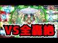 【モンスト】友情火力で○○種ワンパン!ヤクモ友情「ルミナスレイ」を全轟絶に打ち込む!【新春超獣神祭】