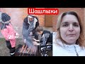 VLOG Суп из шампуня. Шашлыки с братом. Данте плохо