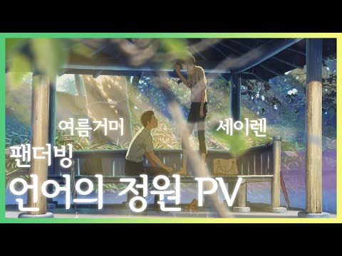 [팬더빙][한글화]언어의정원 PV [feat.세이렌 님]