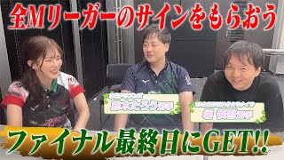 【Mリーグ】全Mリーガーのサインをもらおう⑧堀慎吾選手＆鈴木たろう選手編