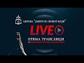 Богослужіння ц.Джерело Живої Води | 26.11.2023