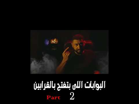 جزء 2 البوابات اللى بتفتح بالقرابين معلومات اول مرة تسمعها