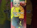 कभी मेरी भी कदर कर लिया करो#shorts.cute baby#shorts#funnybabyshorts