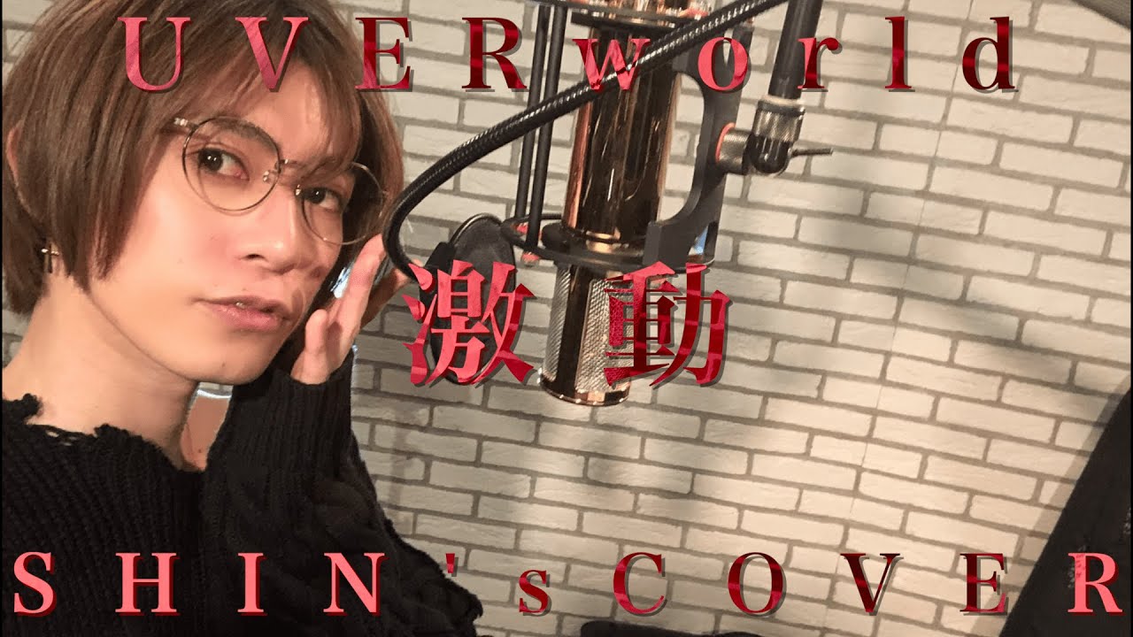 激動 Gekidou Uverworld Covered By 芦澤サキ的youtube視頻效果分析報告 Noxinfluencer