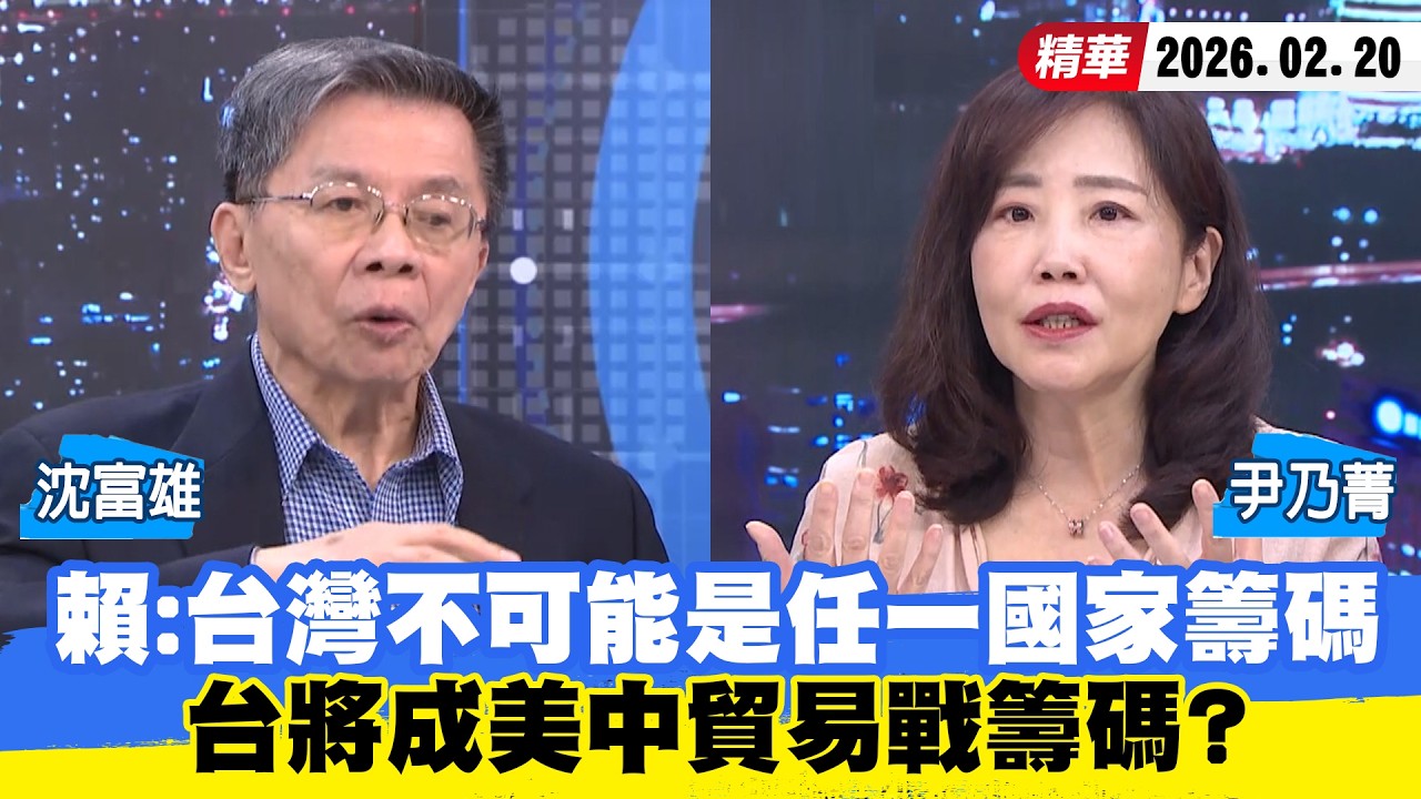 【#少康大人物】賴清德：台灣不可能是任一國家籌碼　台將成美中貿易戰籌碼？ 20260220｜#沈富雄 #尹乃菁
