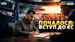 Дочекалися! Україна ОФІЦІЙНО ВСТУПАЄ до Європейського Союзу: початок переговорів