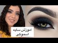 How To Apply Smokey Eyeshadow Zahra Beauty آموزش آرایش چشم سایه اسموکی How To Apply Smokey Eyeshadow Zahra Beauty آموزش آرایش چشم سایه اسموکی