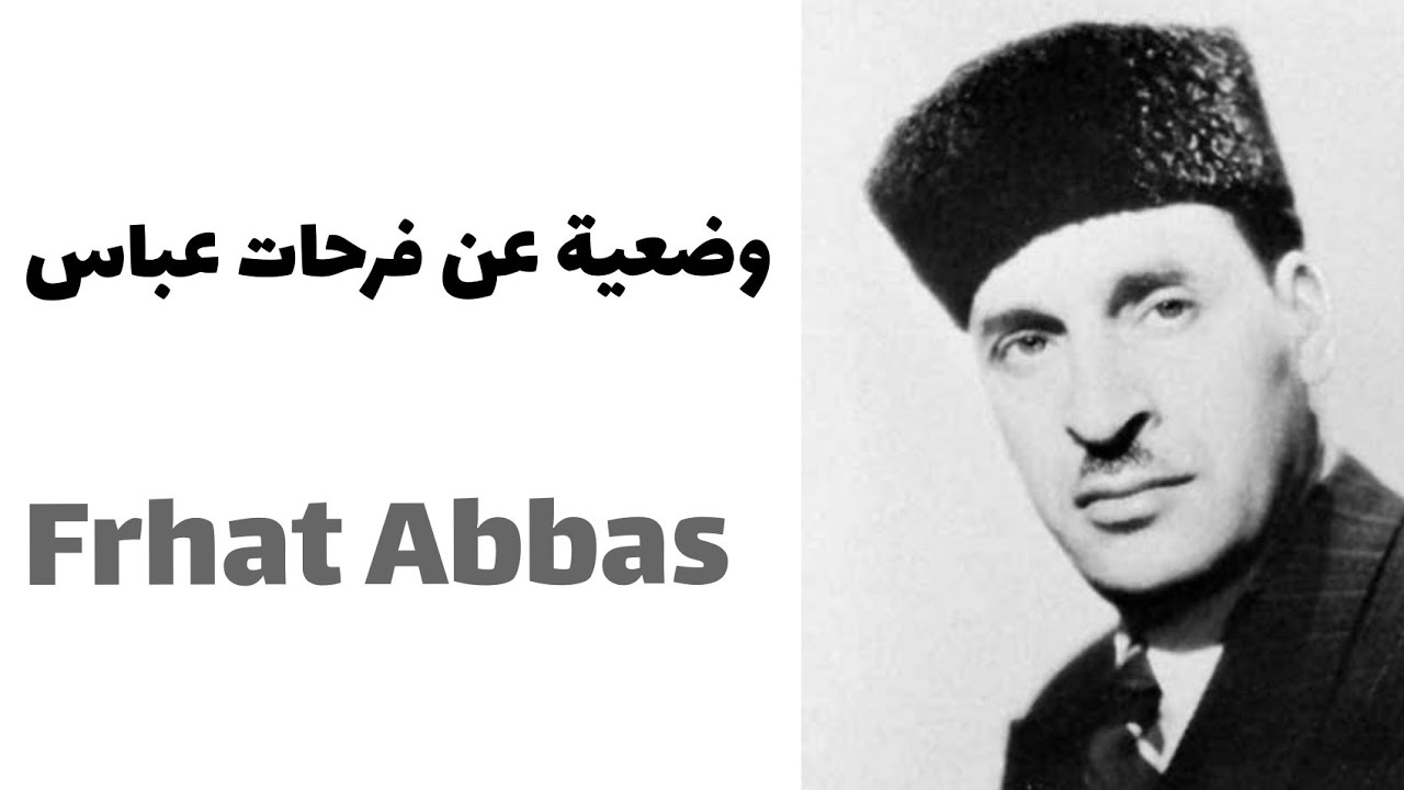 كتابة وضعية ادماجية عن الشخصية فرحات عباس